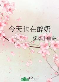 今天也在醉奶 今天也在醉奶