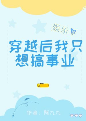 穿越后我只想搞事业 穿越后我只想搞事业