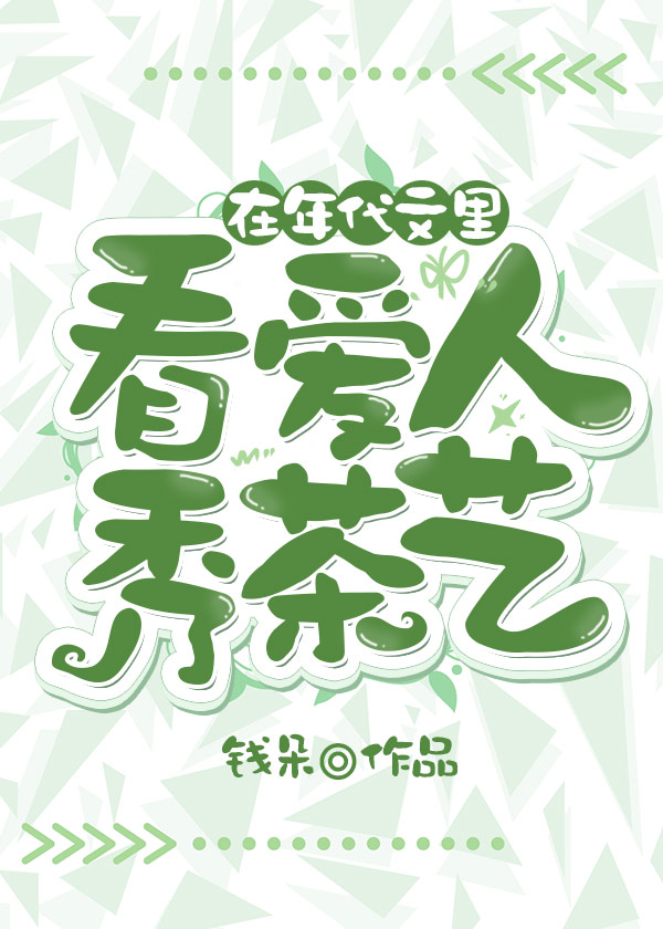 在年代文里看爱人秀茶艺 在年代文里看爱人秀茶艺