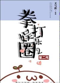 拳打娱乐圈2 拳打娱乐圈2