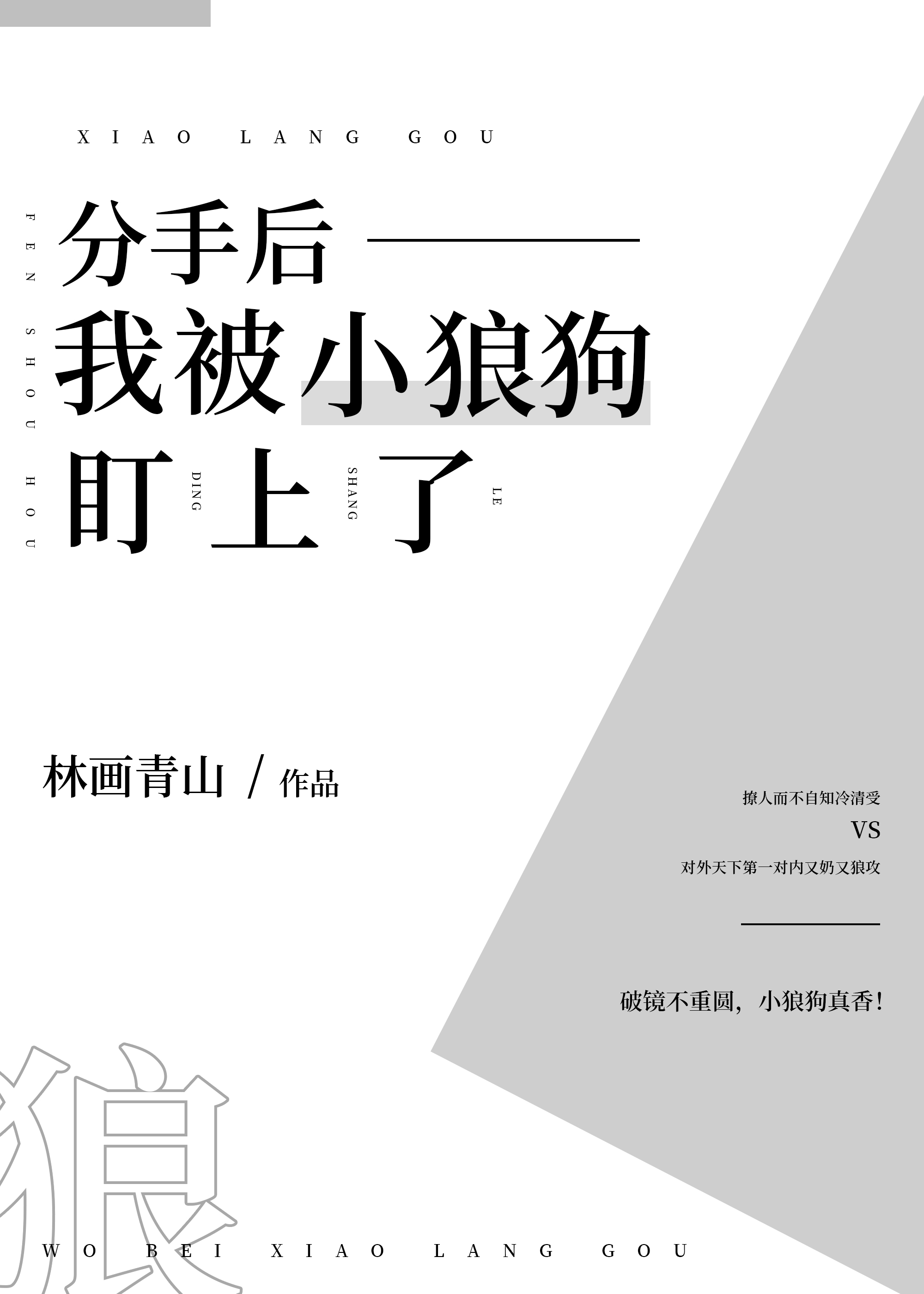 分手后我被小狼狗盯上了 分手后我被小狼狗盯上了