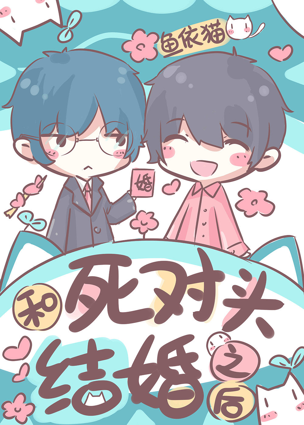 和死对头结婚之后 和死对头结婚之后