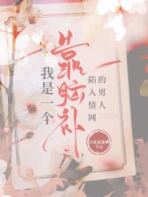 我是一个靠脑补陷入情网的男人 我是一个靠脑补陷入情网的男人