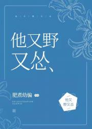 他又野又怂 他又野又怂