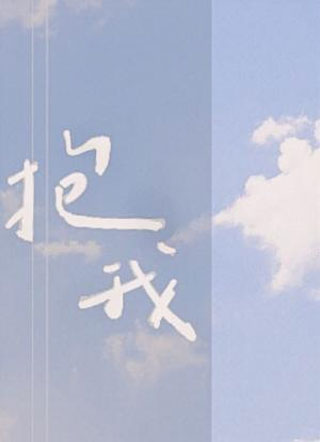 抱我 抱我