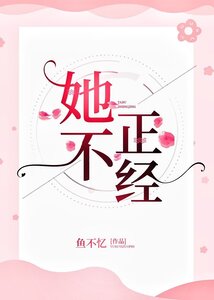 她不正经 她不正经
