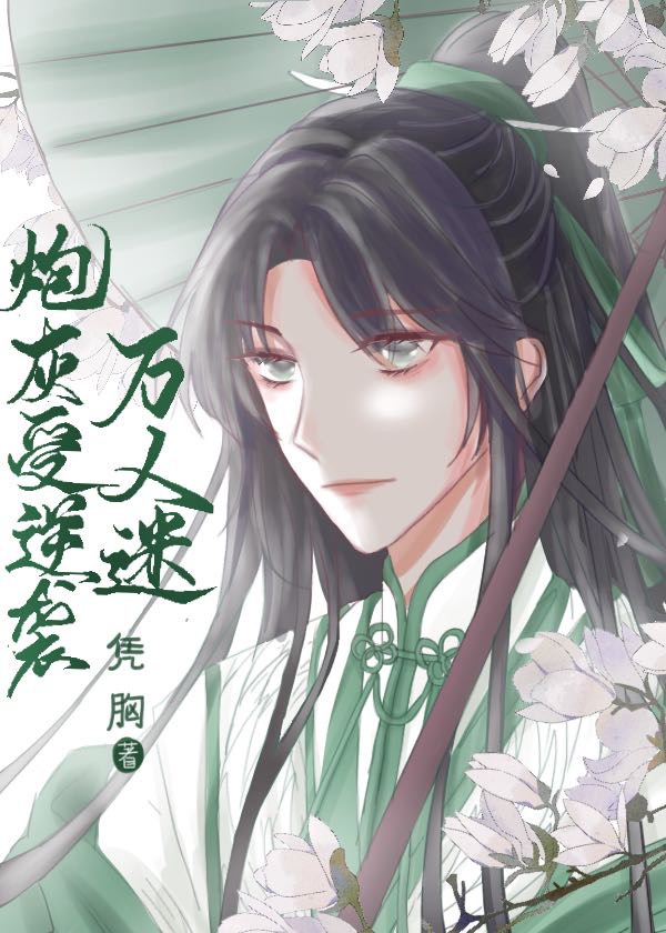 炮灰受逆袭万人迷 炮灰受逆袭万人迷