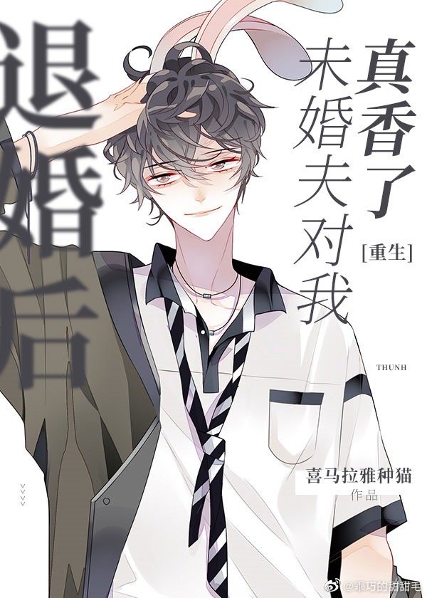 退婚后未婚夫对我真香了 退婚后未婚夫对我真香了