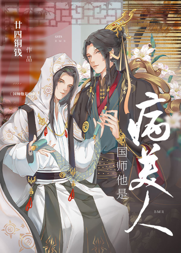 国师他是病美人 国师他是病美人