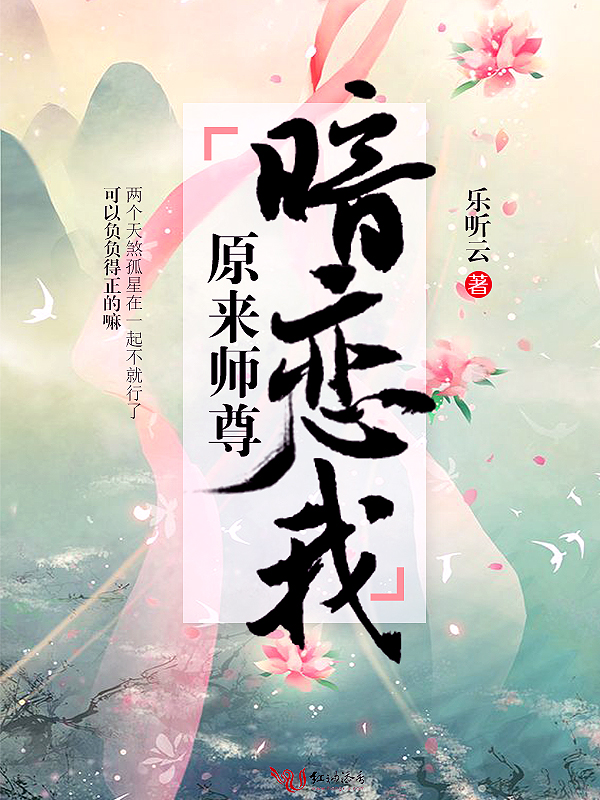 原来师尊暗恋我 原来师尊暗恋我