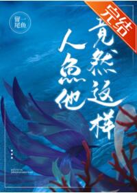 惊!人鱼他竟然这样 惊!人鱼他竟然这样