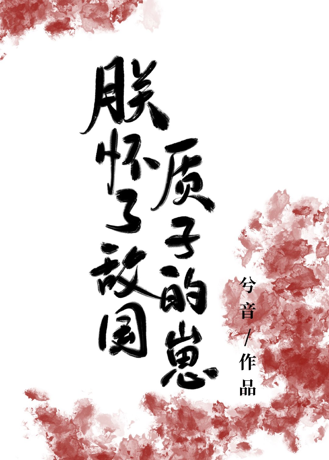 朕怀了敌国质子的崽 朕怀了敌国质子的崽