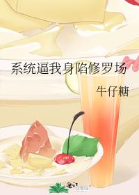 系统逼我身陷修罗场 系统逼我身陷修罗场