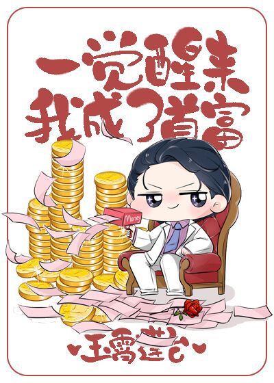 一觉醒来我成了首富 一觉醒来我成了首富