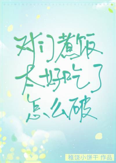 对门煮饭太好吃了怎么破 对门煮饭太好吃了怎么破