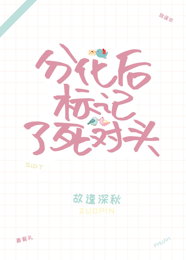 分化后标记了死对头 分化后标记了死对头