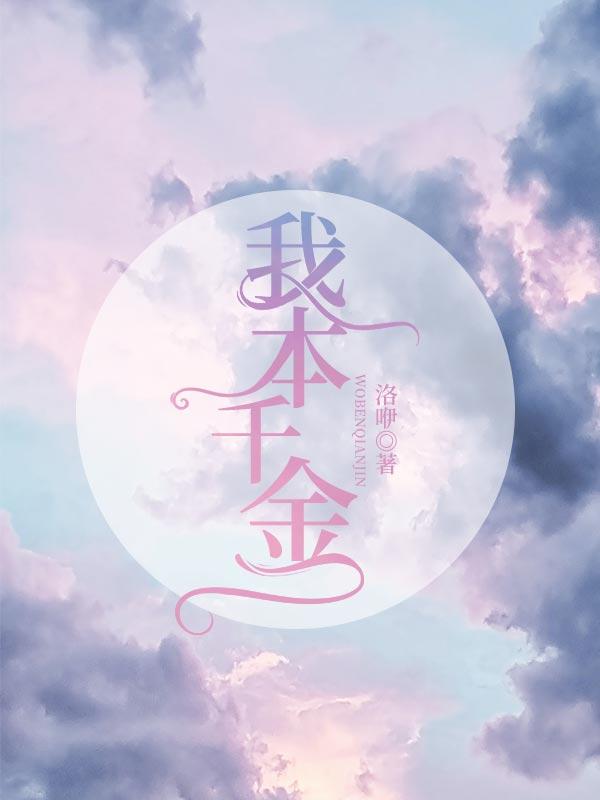 我本千金 我本千金