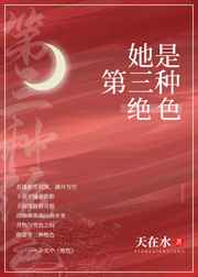 她是第三种绝色 她是第三种绝色
