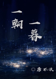 一朝一暮(骨科)