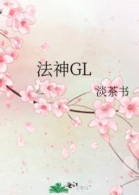 法神GL 法神GL