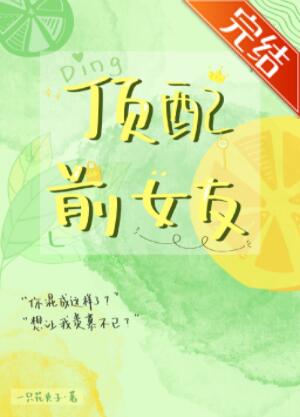 顶配前女友 顶配前女友