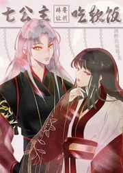 七公主非要让我吃软饭 七公主非要让我吃软饭