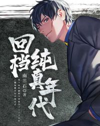 回档纯真年代 回档纯真年代
