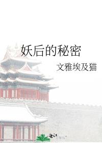 妖后的秘密 妖后的秘密