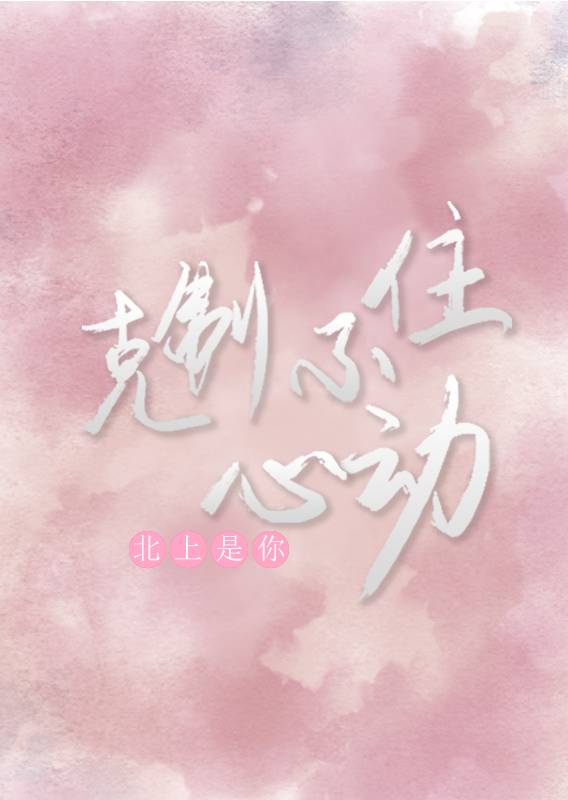 克制不住心动 克制不住心动