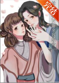 长公主A天天靠亲我续命 长公主A天天靠亲我续命