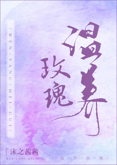 温养玫瑰 温养玫瑰