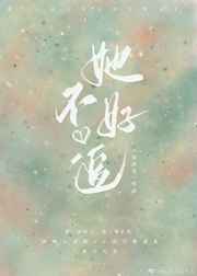 她不好追 她不好追