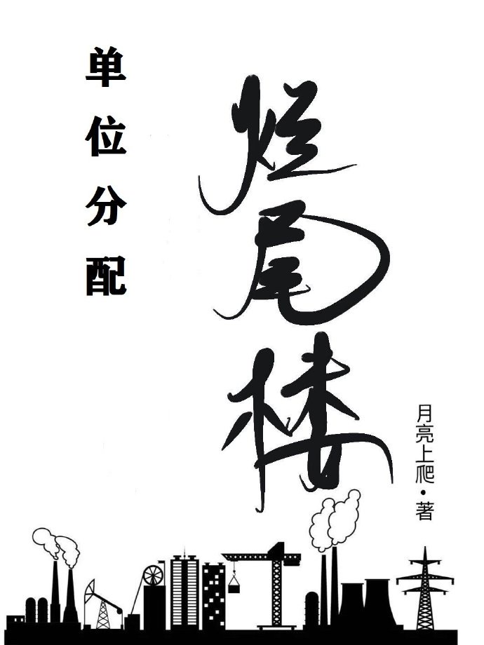 单位分配烂尾楼 单位分配烂尾楼