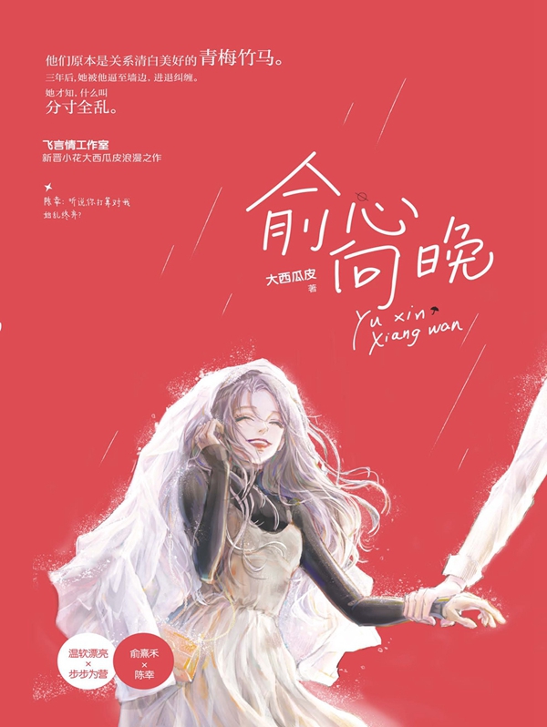 俞心向晚 俞心向晚