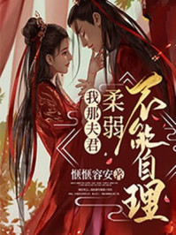 我那夫君柔弱不能自理 我那夫君柔弱不能自理