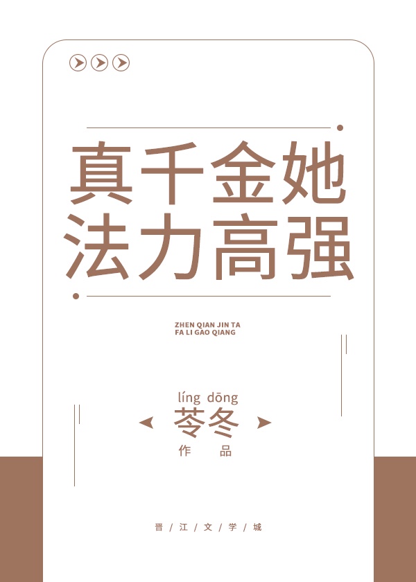 真千金她法力高强 真千金她法力高强