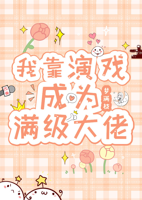 我靠演戏成为满级大佬 我靠演戏成为满级大佬