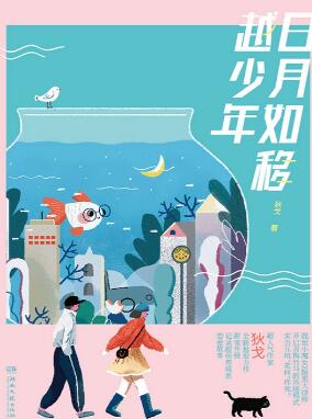 日月如移越少年 日月如移越少年