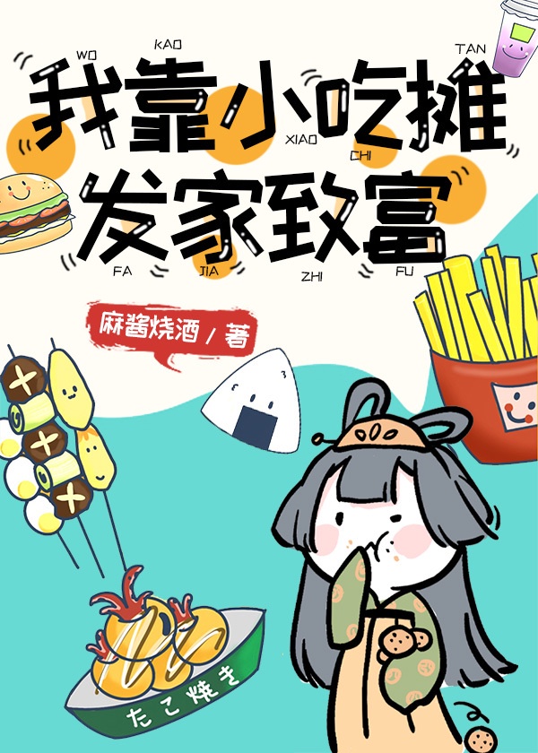 我靠小吃摊发家致富 我靠小吃摊发家致富