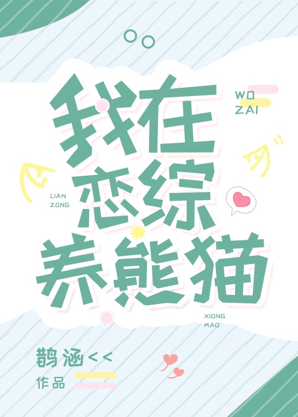 我在恋综养熊猫 我在恋综养熊猫