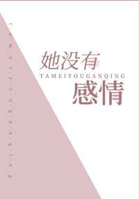 她没有感情 她没有感情