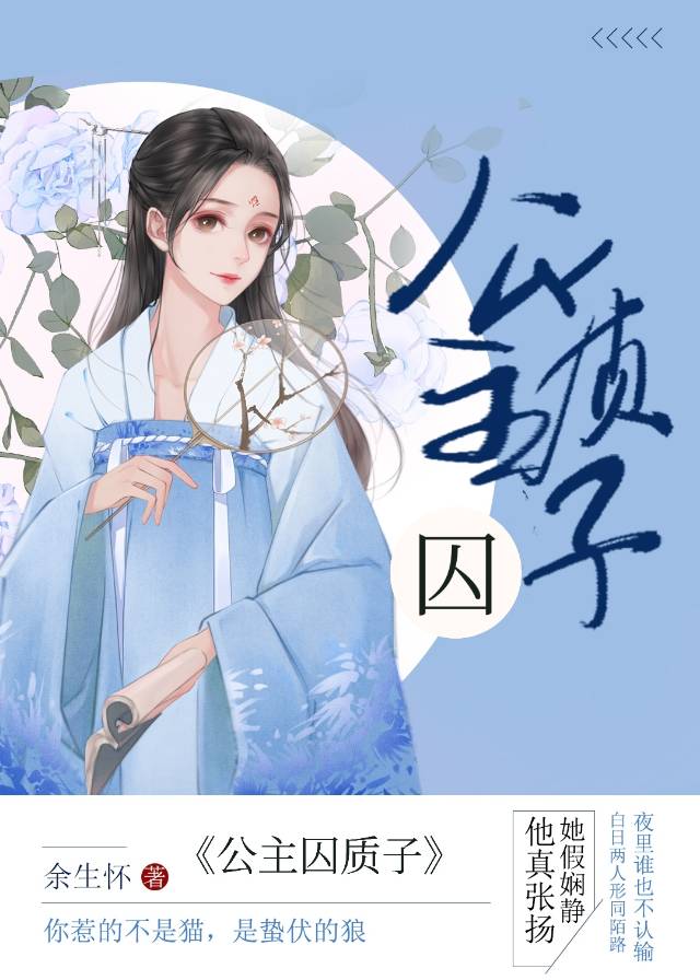 公主金屋囚质子 公主金屋囚质子