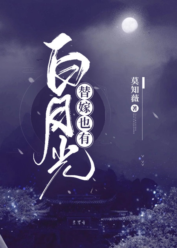 替嫁也有白月光 替嫁也有白月光