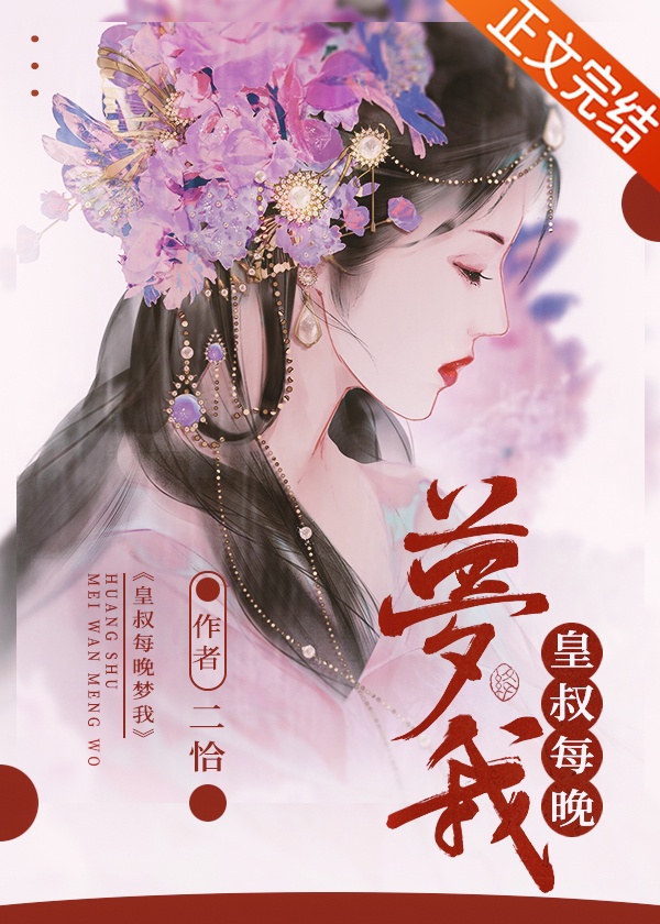 皇叔每晚梦我 皇叔每晚梦我