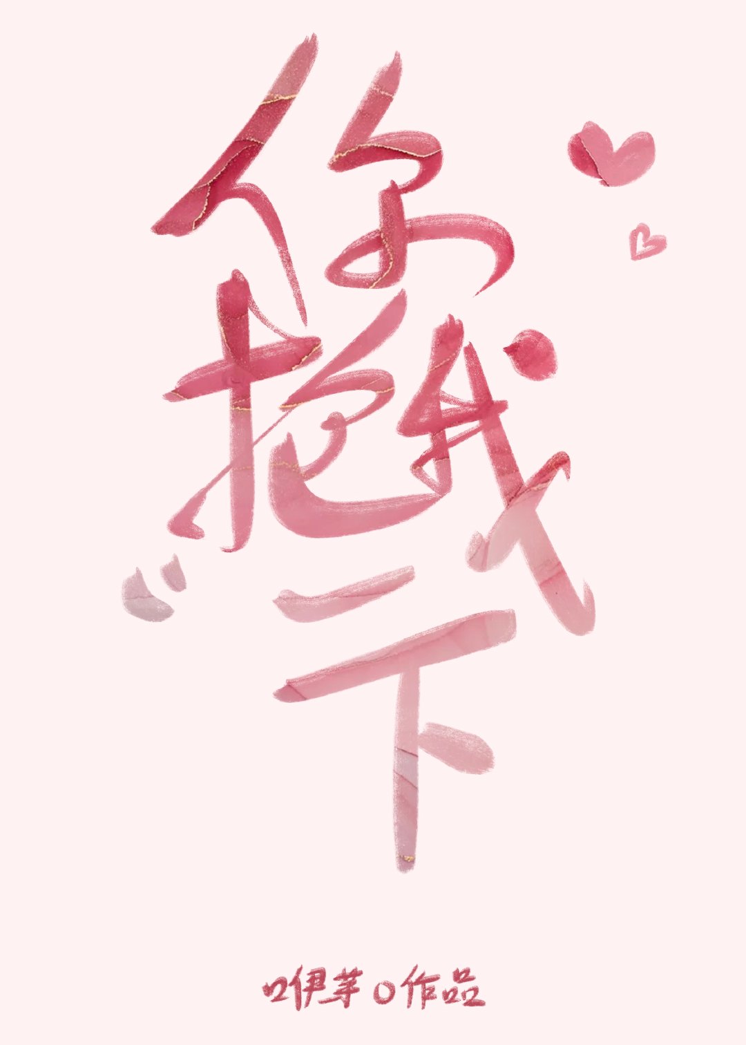 你抱我一下 你抱我一下