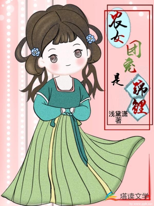 农女团宠是锦鲤 农女团宠是锦鲤