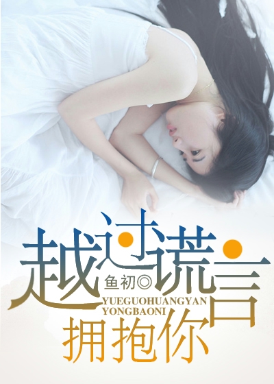 越过谎言拥抱你 越过谎言拥抱你