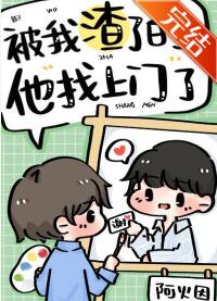 被我渣了的他找上门了 被我渣了的他找上门了
