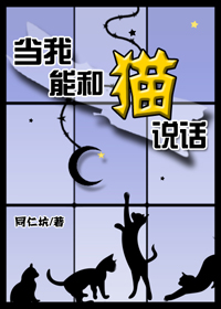 当我能和猫说话 当我能和猫说话