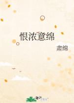 恨浓意绵 恨浓意绵